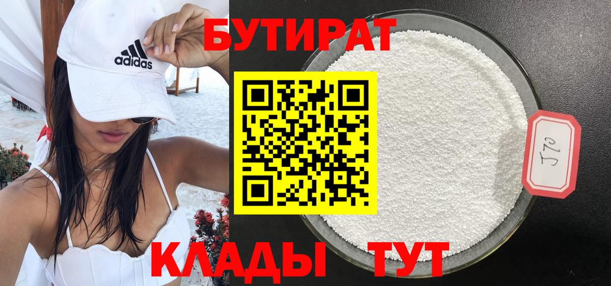 БУТИРАТ вода  Вход с VPN  Калуга 